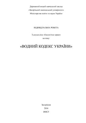 Водний Кодекс України