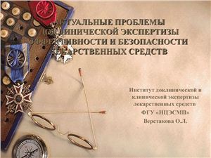 Актуальные проблемы доклинической экспертизы эффективности и безопасности лекарственных средств