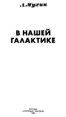 Мухин Л.М. В нашей галактике