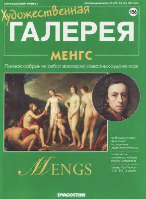 Художественная галерея 2007 №156. Менгс