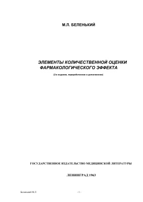 Беленький М.Л. Элементы количественной оценки фармакологического эффекта