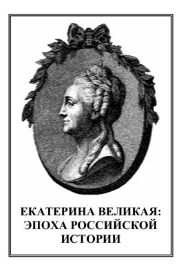 Международная конференция Екатерина Великая: эпоха российской истории: Тезисы докладов