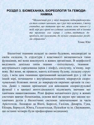 Біомеханіка, біореологія, гемодинаміка