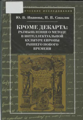 Иванова Ю.В., Соколов П.В. Кроме Декарта. Размышления о методе в интеллектуальной культуре Европы раннего Нового времени