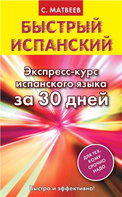 Матвеев С.А. Быстрый испанский. Экспресс-курс испанского языка за 30 дней