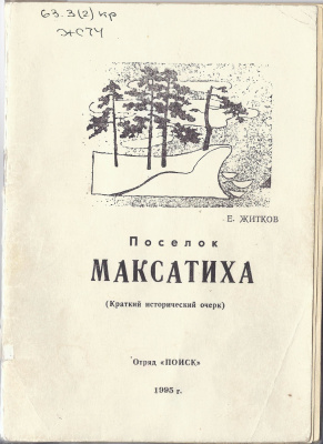 Житков Е. Поселок Максатиха (Краткий исторический очерк)