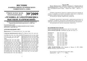 Вестник Национального технического университета ХПИ 2009 №39