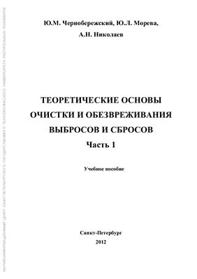 Чернобережский Ю.М., Морева Ю.Л., Николаев А.Н. Теоретические основы очистки и обезвреживания выбросов и сбросов. Часть 1