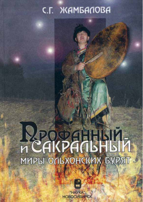 Жамбалова С.Г. Профанный и сакральный миры ольхонских бурят