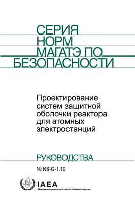 МАГАТЭ, NS Серия норм по безопасности
