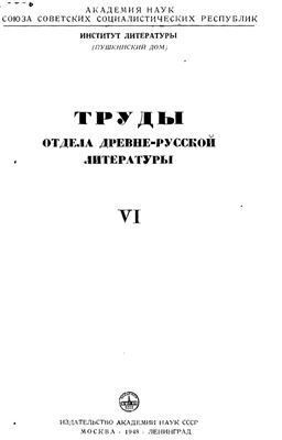 Труды Отдела древнерусской литературы. Том 6