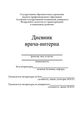 Музалевская С.Г. Дневник врача-интерна