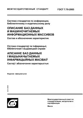 ГОСТ 7.70-2003 Система стандартов по информации, библиотечному и издательскому делу. Описание баз данных и машиночитаемых информационных массивов. Состав и обозначение характеристик. (Республика Беларусь)