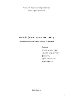 Аналіз філософського тексту „Про вчене незнання (1440) Миколи Кузанського