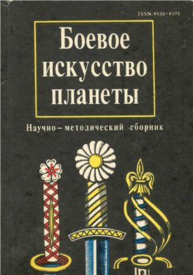 Боевое искусство планеты 1992 №06