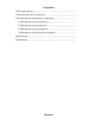 Кинематический анализ механизма строгального станка