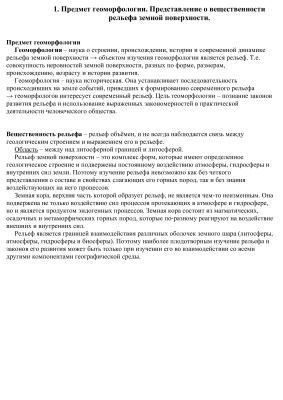 Геоморфология