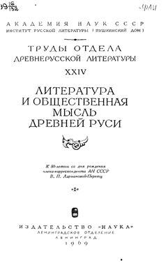 Труды Отдела древнерусской литературы. Том 24