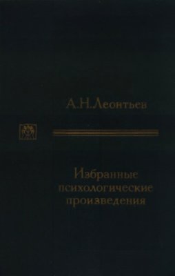 Леонтьев А.Н. Избранные психологические произведения. Том 1