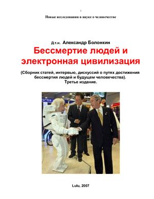 Болонкин А. Бeссмeртиe людeй и элeктроннaя цивилизaция. (Сборник статей, дискуссий о путях достижения бессмертия людей и будущем человечества)