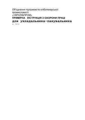 ПІ 1.8.11-128-2001 Примірна інструкція з охорони праці для укладальника-пакувальника