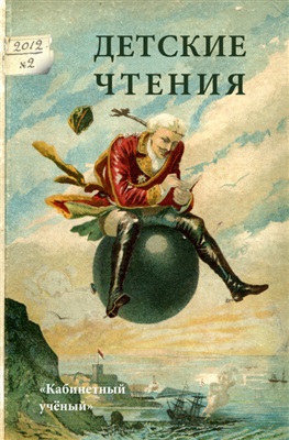 Детские чтения 2012 №02