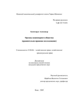 Блюмхардт О. Органи акціонерного товариства (порівняльно-правове дослідження)