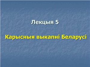 Брылеўскі М.М. Фізічная геаграфія Беларусі. Лекцыя 05. Карысныя выкапні Беларусі