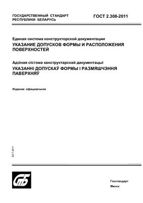 ГОСТ 2.308-2011 Единая система конструкторской документации. Указание допусков формы и расположения поверхностей. (Республика Беларусь)