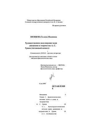 Шевцова Г.И. Художественное воплощение идеи движения в творчестве А.С. Грина (мотивный аспект)