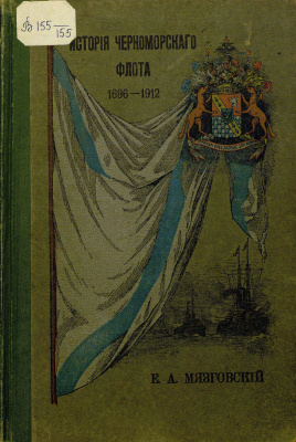 Мязговский Е.А. История Черноморского флота 1696 - 1912