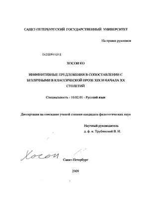 Хосои Ко. Инфинитивные предложения в сопоставлении с безличными в классической прозе XIX и начала XX столетий