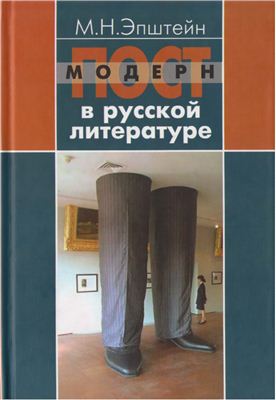 Эпштейн М.Н. Постмодерн в русской литературе