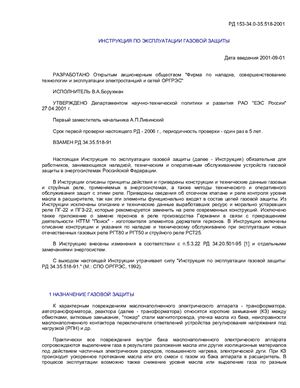 РД 153-34.0-35.518-2001 Инструкция по эксплуатации газовой защиты