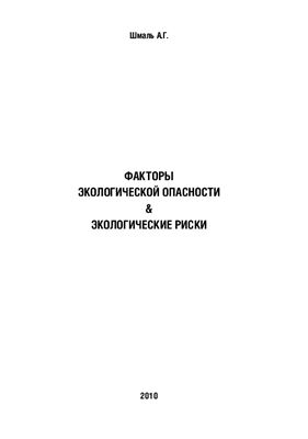 Шмаль А.Г. Факторы экологической опасности & экологические риски