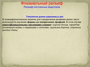 Флювиальный рельеф. Рельеф постоянных водотоков