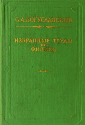 Богуславский С.А. Избранные труды по физике