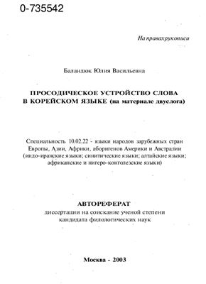 Баландюк Ю.В. Просодическое устройство слова в корейском языке (на материале двуслога)
