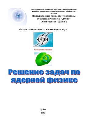 Решение задач по ядерной физике