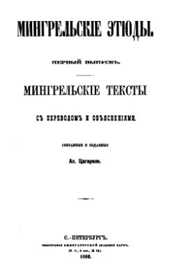 Цагарели Ал. Мингрельские тексты с переводом и объяснениями
