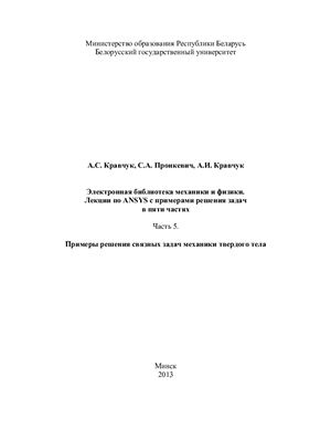 Кравчук А.С., Смалюк А.Ф., Кравчук А.И. Электронная библиотека механики и физики. Лекции по ANSYS с примерами решения задач в пяти частях. Часть пятая. Примеры решения связных задач механики твёрдого тела