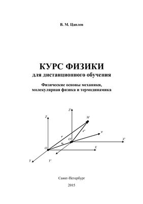 Цаплев В.М. Курс физики для дистанционного обучения. Физические основы механики. Молекулярная физика и термодинамика