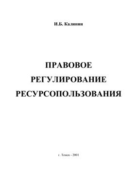Калинин И.Б. Правовое регулирование ресурсопользования