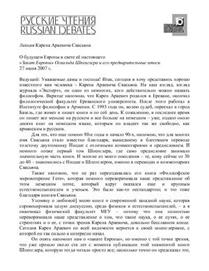 Свасьян К.А. О будущем Европы в свете её настоящего