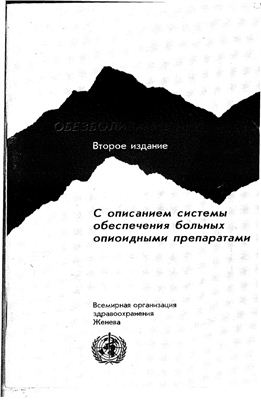 Брызгин В. Обезболивание при раке. С описанием системы обеспечения больных опиоидными препаратами