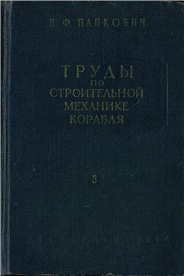 Папкович П.Ф. Труды по строительной механике корабля. Том 3