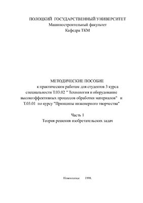 Лисовский А.Л., Кравченко Н.Л. (сост.) Принципы инженерного творчества. Часть 1