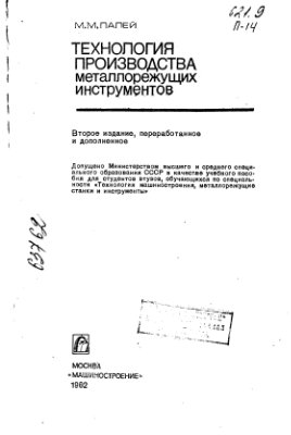 Палей М.М. Технология производства металорежущих инструментов