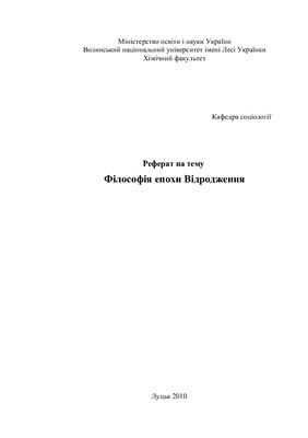 Філософія епохи Відродження