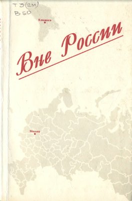 Попович К.Ф. (отв. ред.) Вне России. Сборник научных статей о русских и русской культуре Молдовы